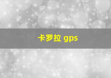 卡罗拉 gps